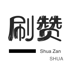 知乎刷粉丝-店铺刷粉丝-微视刷粉